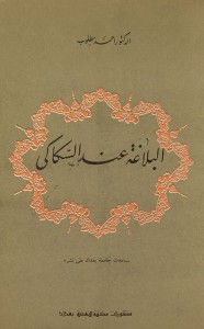 البلاغة عند السكاكي